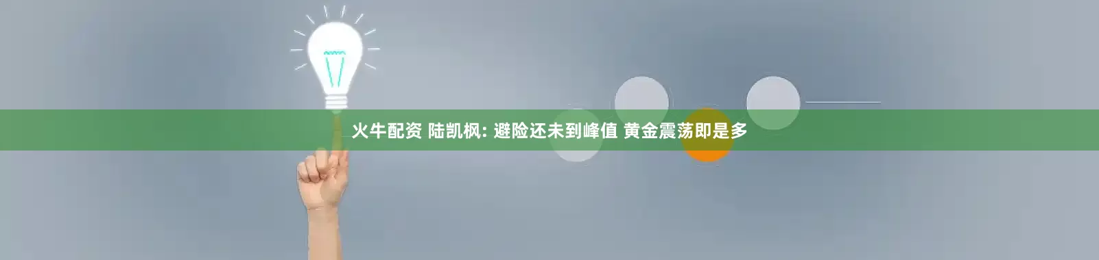 火牛配资 陆凯枫: 避险还未到峰值 黄金震荡即是多