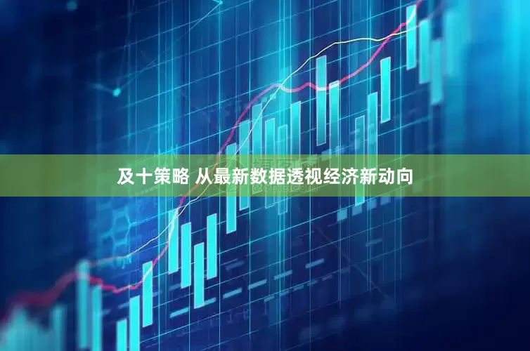 及十策略 从最新数据透视经济新动向